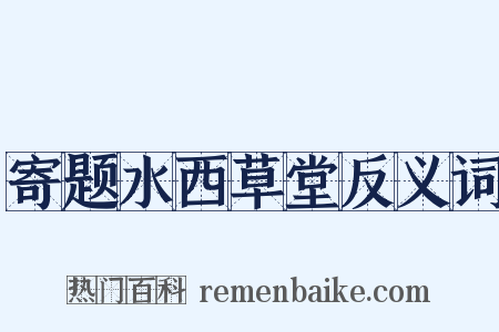 寄题水西草堂反义词是什么意思的图片